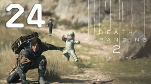Death Stranding 2 'On The Beach' Серия 24 (Рыбак, Искатель приключений, Частное шоу!)
