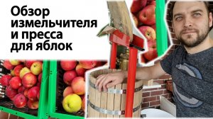 Обзор измельчителя и пресса для яблок Apple Presses Ltd - жмем сок из яблок