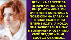 Девушка запустила петарду и попала в лицо мужчине. Он очнулся в больнице с повязкой на глазах и...