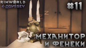 ПРОХОЖДЕНИЕ RIMWORLD DLC ODYSSEY: Механитор и фенеки #11