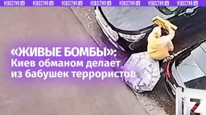 «Живые бомбы» из бабушек: как Киев делает из пенсионерок террористов-смертников
