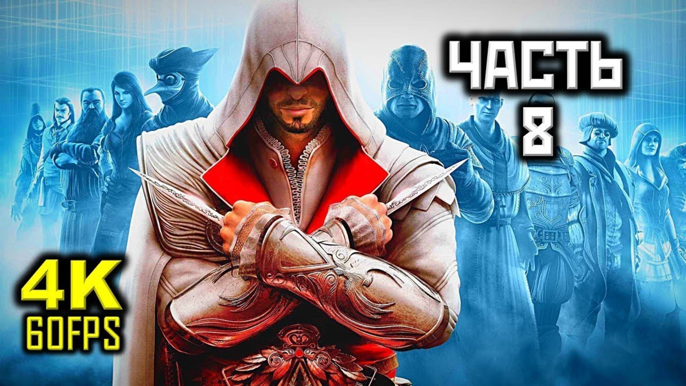 Прохождение Assassin's Creed: Brotherhood — Часть 8: Банкир