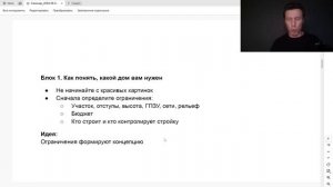 Демо семинара «Как спроектировать дом и не потерять миллион»