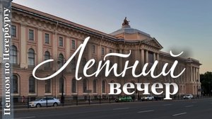 Пешком по Петербургу. Тёплый летний вечер