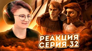 Реакция Звёздные войны: Войны клонов Сезон 2 Серия 5 Landing at Point Rain (По хронологии 32)