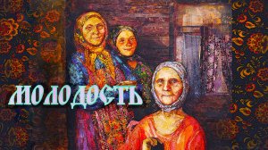 "МОЛОДОСТЬ"
