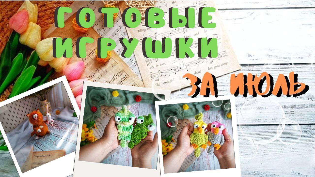 ГОТОВЫЕ ИГРУШКИ за июль