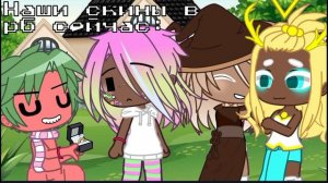 да да скины сейчас и раньше:3