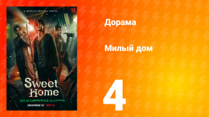 Милый дом 1 сезон 4 серия