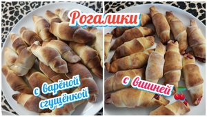 Рогалики с вишней и варёной сгущёнкой. #булочки #выпечка #рогалики