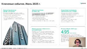 Отчет перед акционерами. Июль 2025.