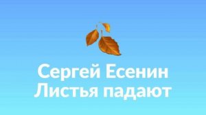 Сергей Есенин Листья падают