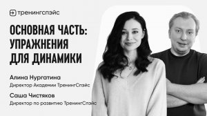 7. Основная часть: упражнения для динамики