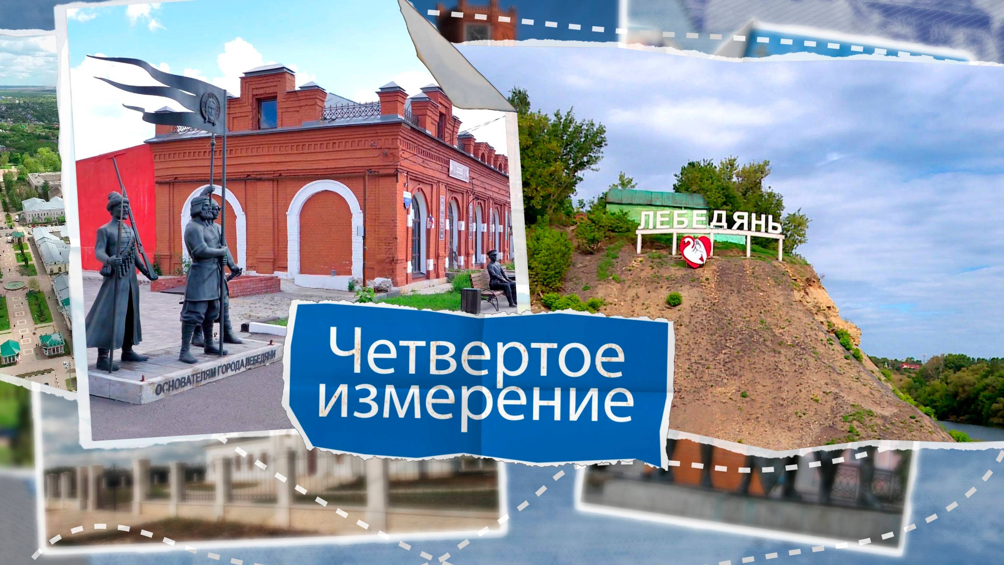 «Четвертое измерение» - Лебедянь (часть 2). Выпуск №17