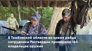 В Тамбовской области во время рейда сотрудники Росгвардии проверили 160 владельцев оружия