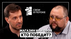 МАГАЗИН ГДЕ РЕШАЮТ, А НЕ ПРОДАЮТ | ПОДКАСТ «СВОИ В ПОТОКЕ»