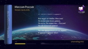 29.05.2016 Катрен Мессия-Россия