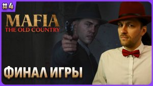 Финал игры. Mafia The Old Country. Стрим 4