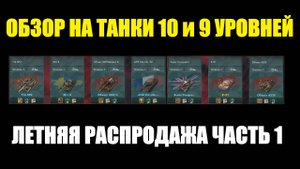 Обзор на танки 10 и 9 уровней из летней распродажи часть 1 #tanksblitz