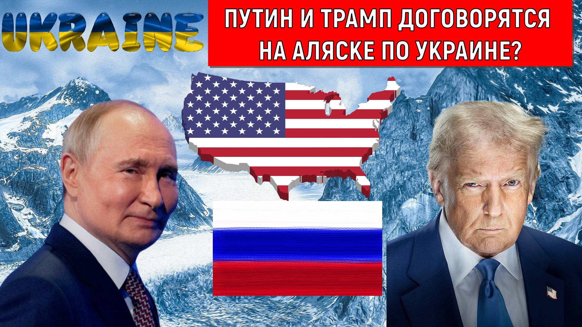 Путин и Трамп договорятся на Аляске по Украине? Почему Трамп и Путин выбрали Аляску?