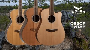 ADLER обзор гитар
