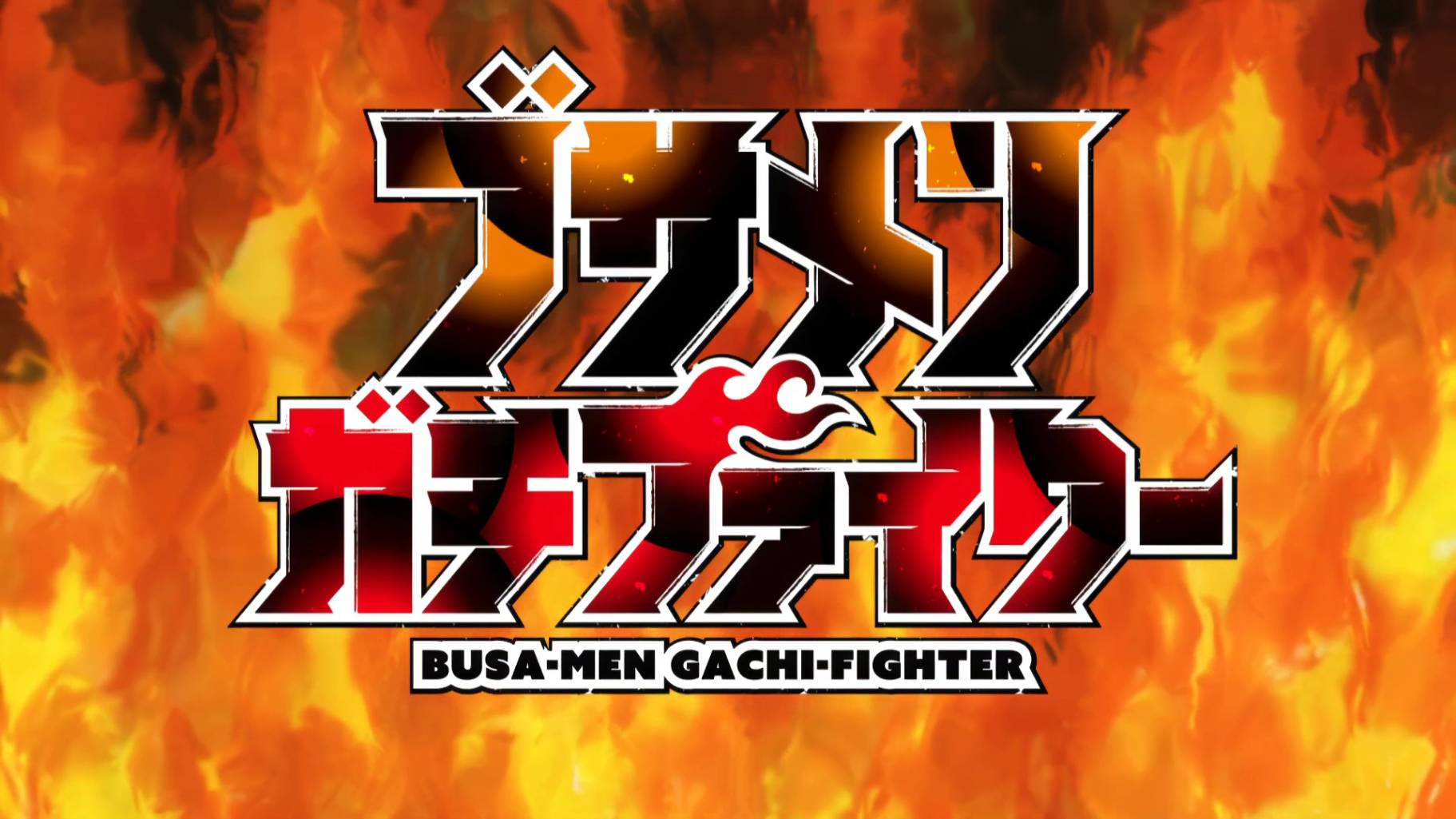 Всё тот же невзрачный боец Busamen Gachi Fighter Opening