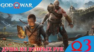 🐲 ДУША ИЗ ВТОРЫХ РУК - Прохождение God Of War ③ Пленение Отра, Дейди Хамар | Год оф Вар