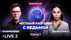 Честный разговор с ведьмой ЧАСТЬ 2 Аделина Панина