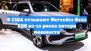 В США отзывают Mercedes-Benz EQB из-за риска потери мощности