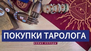 ПОКУПКИ ТАРОЛОГА от АстроНянь