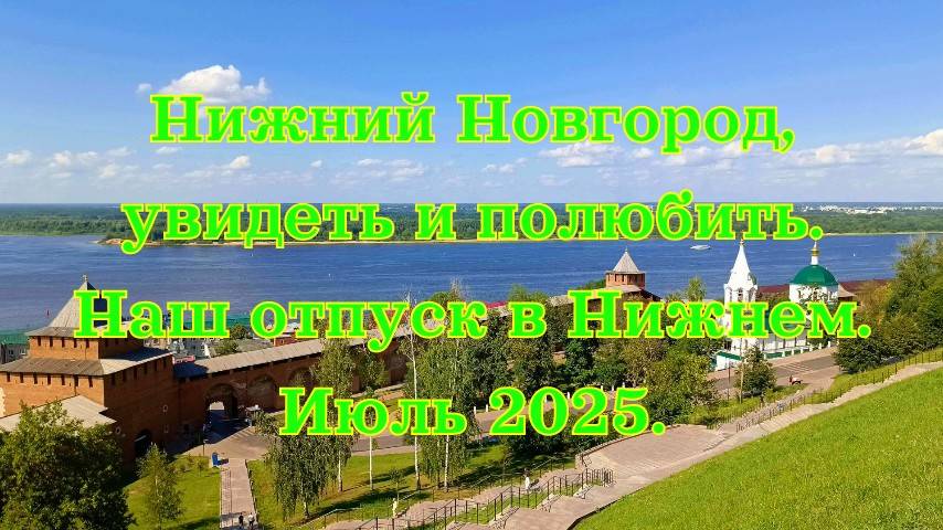 Нижний Новгород, увидеть и полюбить. Июль 2025.