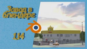 Применение HDRI для изменения фона на заводе в блендере