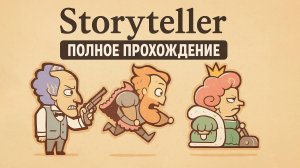 Storyteller ➤ ПОЛНОЕ ПРОХОЖДЕНИЕ БЕЗ КОММЕНТАРИЕВ