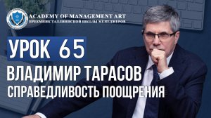 Уроки Владимира Тарасова. Урок 65 Cправедливость поощрения