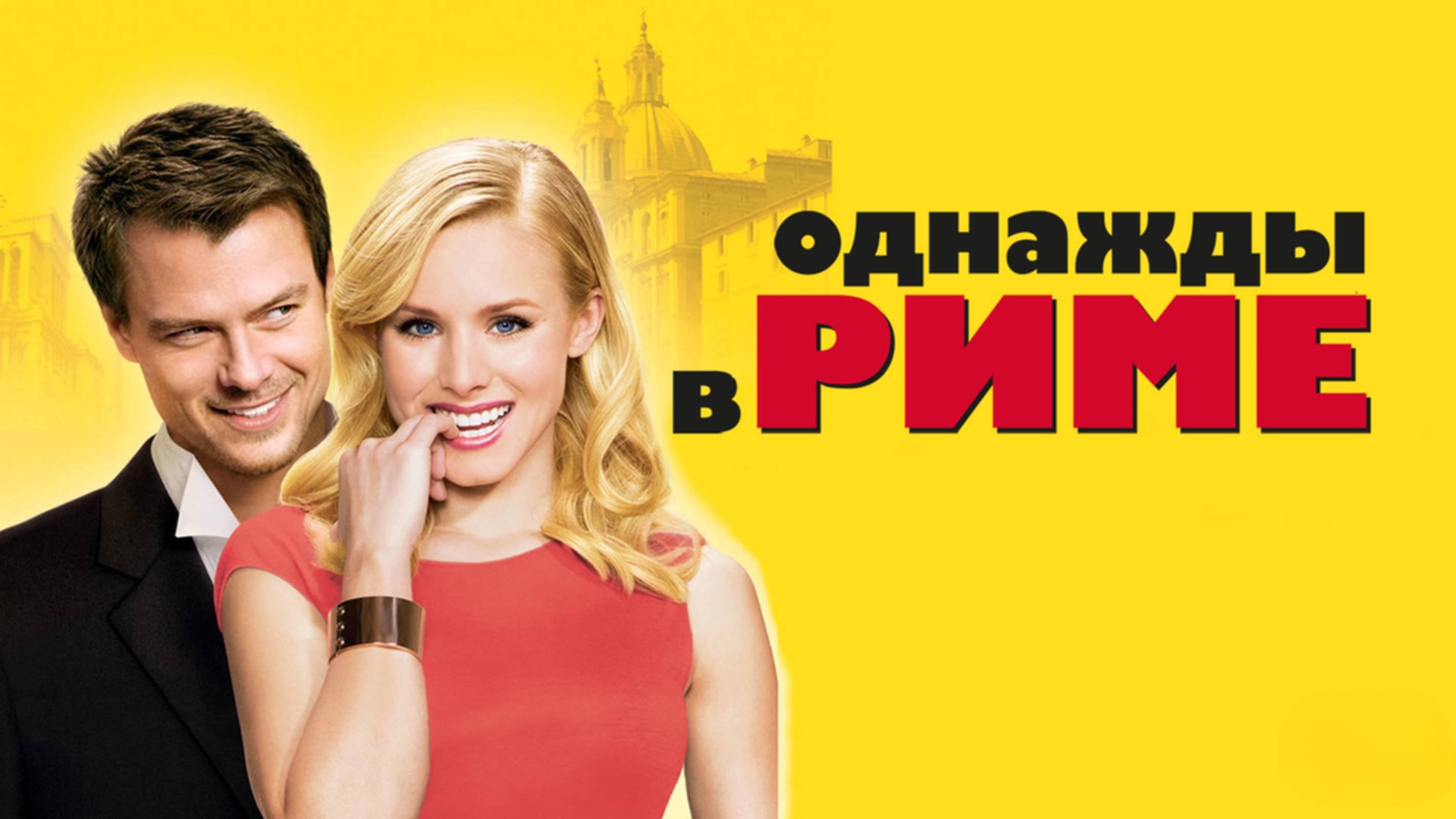 Однажды в Риме | When In Rome (2009)