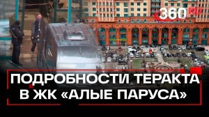 Новые подробности подрыва в ЖК «Алые паруса»