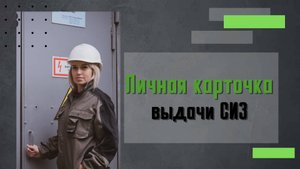 Личные карточки выдачи СИЗ: как ВЕСТИ правильно