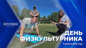 День физкультурника