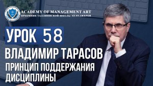 Уроки Владимира Тарасова. Урок 58. Принцип поддержания дисциплины