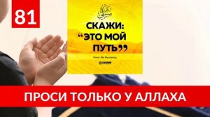 81. Проси только у Аллаха | Ринат Абу Мухаммад