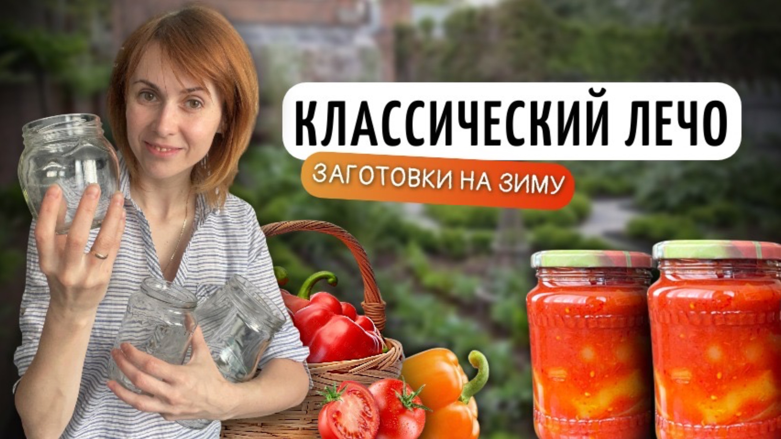 Классический лечо | Заготовки на зиму своими руками