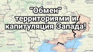 ОБМЕН ТЕРРИТОРИЯМИ И КАПИТУЛЯЦИЯ ЗАПАДА