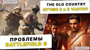 BATTLEFIELD 6, Релиз MAFIA: THE OLD COUNTRY, DLC для STALKER 2, ХЕЙТ ТАРКОВА | ИГРОНОВОСТИ 36