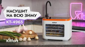 Сушилка для овощей и фруктов Kitfort КТ-4963