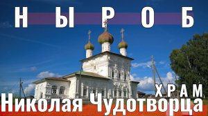 ХРАМ НИКОЛАЯ ЧУДОТВОРЦА НЫРОБ - ЛЕТЯЩЕЙ ПОХОДКОЙ FPV