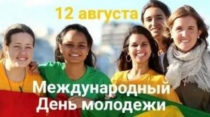 С международным днём молодежи. Музыкальная открытка поздравление.