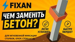 FIXAN - это лучше бетона!!!