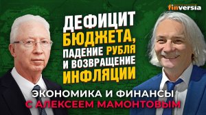 В чем проблемы экономики России и как их вылечить. Олег Вьюгин - Алексей Мамонтов