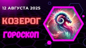♑ ГОРОСКОП НА 12 АВГУСТА 2025 ДЛЯ КОЗЕРОГА: КАРЬЕРНЫЙ РОСТ НЕИЗБЕЖЕН!