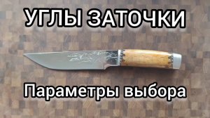 Углы Заточки. Параметры выбора
